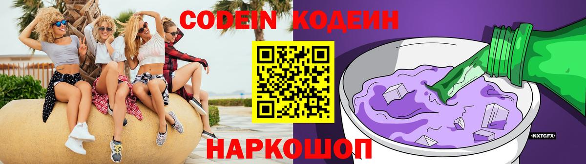 Codein напиток Lean (лин)  Вход с VPN  Липецк 