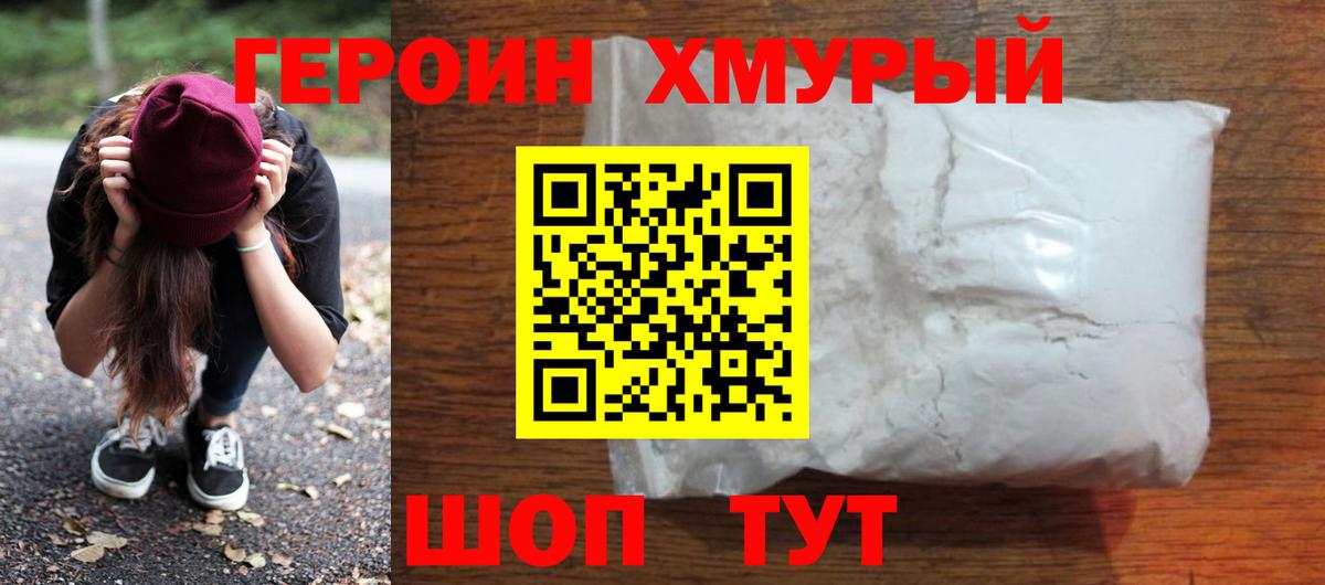 Героин Heroin Липецк